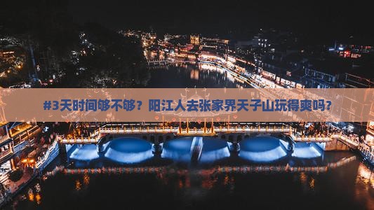 #3天时间够不够？阳江人去张家界天子山玩得爽吗？