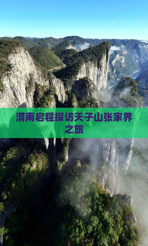 渭南启程探访天子山张家界之旅