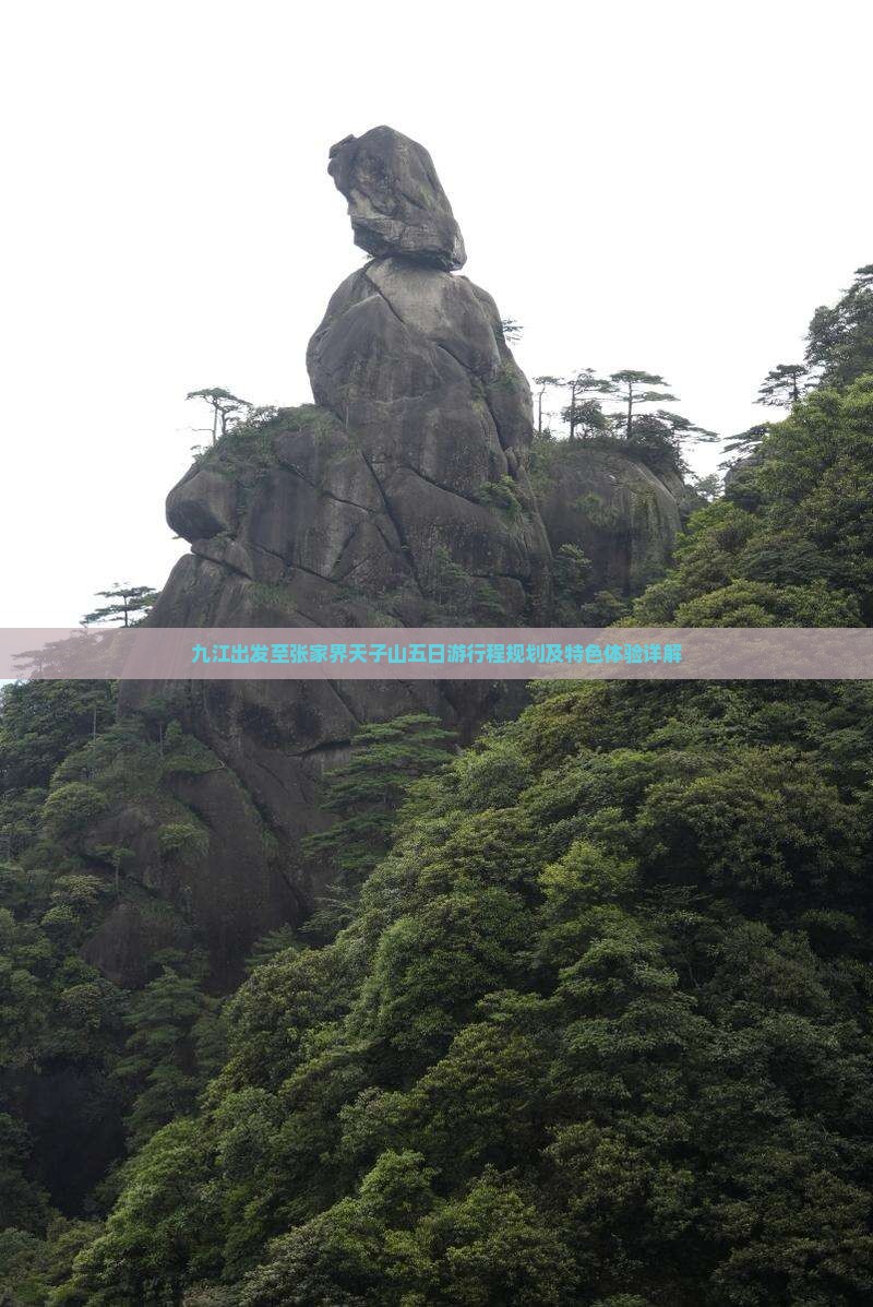 九江出发至张家界天子山五日游行程规划及特色体验详解