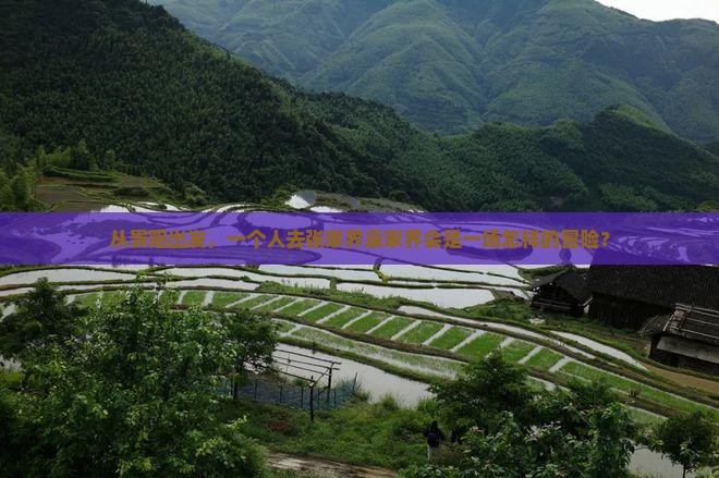 从贵阳出发，一个人去张家界袁家界会是一场怎样的冒险？