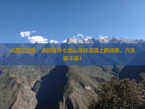 从通辽出发，去张家界七星山寻找云端上的诗意，六天够不够？