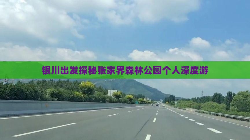 银川出发探秘张家界森林公园个人深度游