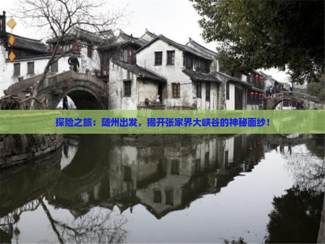 探险之旅：随州出发，揭开张家界大峡谷的神秘面纱！