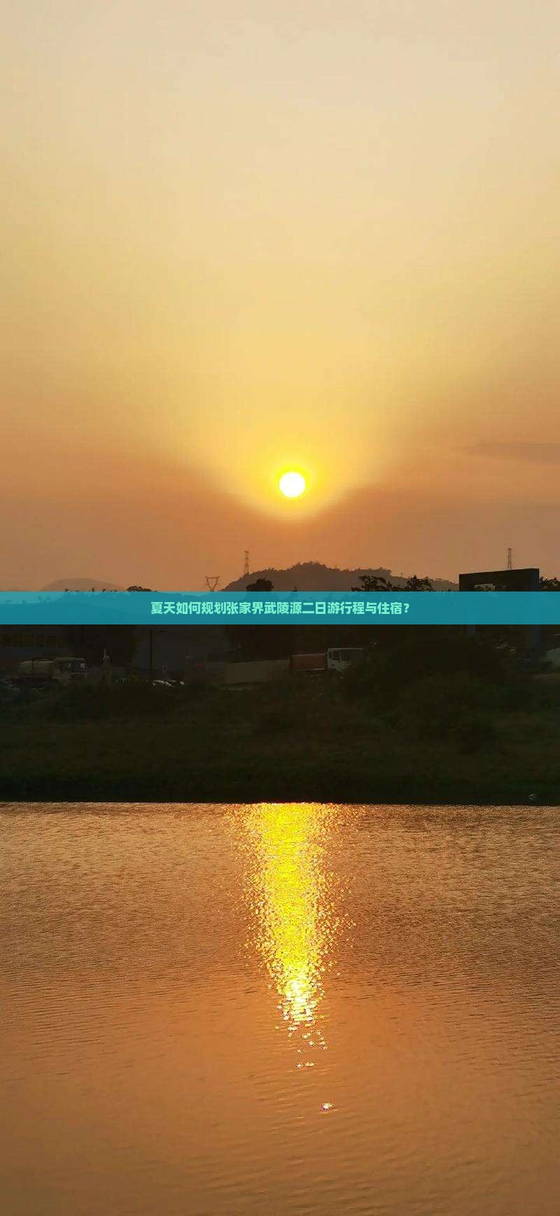 夏天如何规划张家界武陵源二日游行程与住宿？