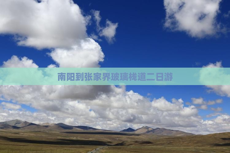 南阳到张家界玻璃栈道二日游