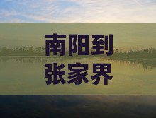 南阳到张家界玻璃栈道二日游