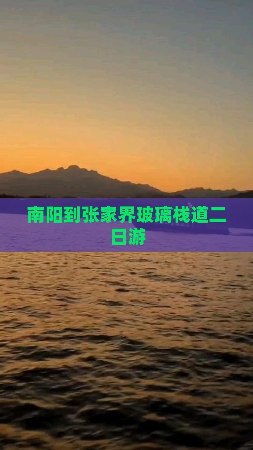 南阳到张家界玻璃栈道二日游
