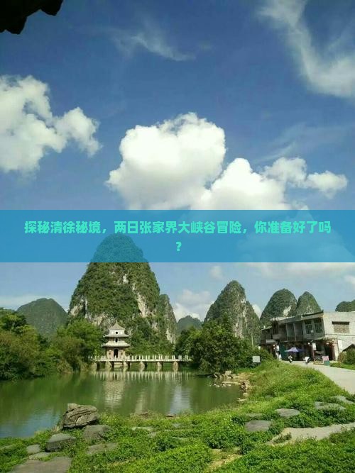 探秘清徐秘境，两日张家界大峡谷冒险，你准备好了吗？