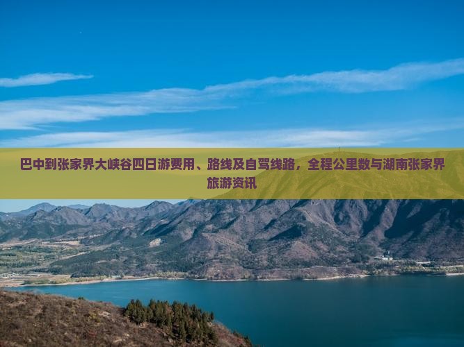 巴中到张家界大峡谷四日游费用、路线及自驾线路，全程公里数与湖南张家界旅游资讯