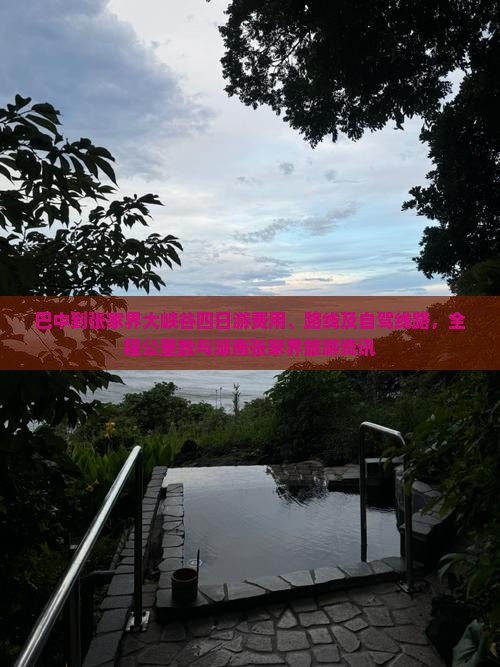 巴中到张家界大峡谷四日游费用、路线及自驾线路，全程公里数与湖南张家界旅游资讯
