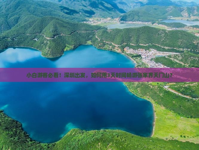 小白游客必看！深圳出发，如何用3天时间畅游张家界天门山？