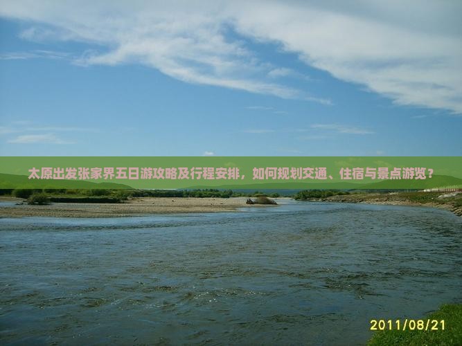 太原出发张家界五日游攻略及行程安排，如何规划交通、住宿与景点游览？