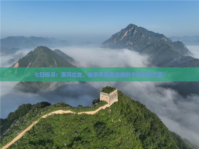 七日探寻：漯河出发，张家界凤凰古城的千年风情之旅！