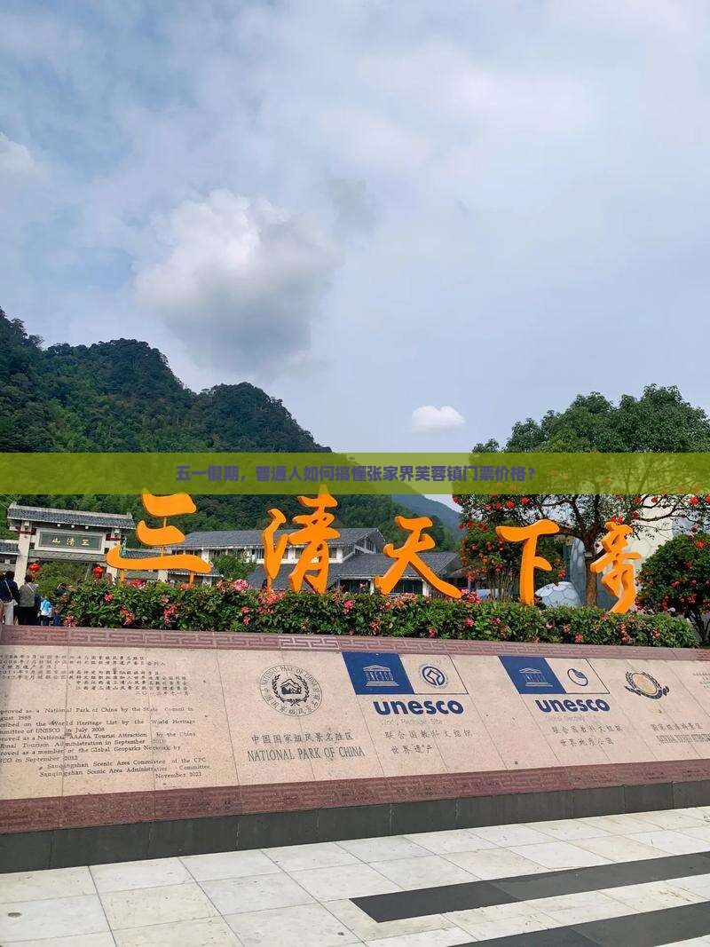 五一假期，普通人如何搞懂张家界芙蓉镇门票价格？