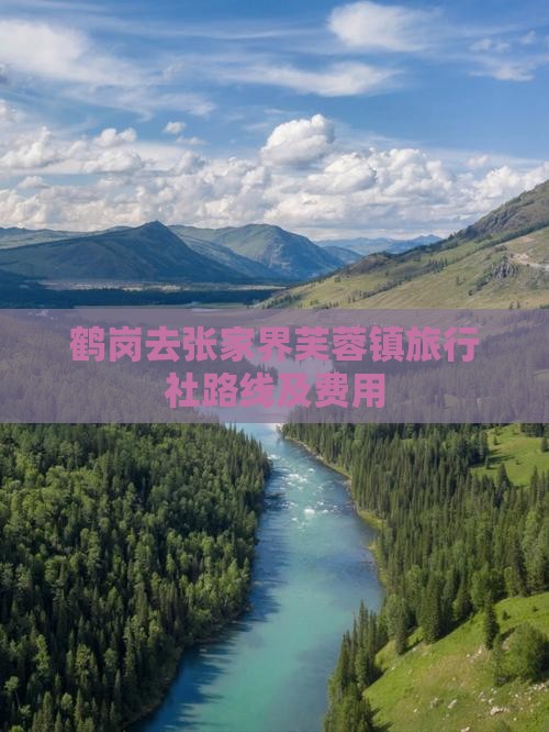 鹤岗去张家界芙蓉镇旅行社路线及费用