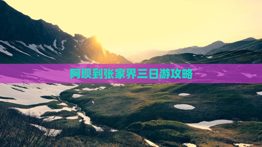 阿坝到张家界三日游攻略