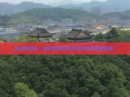 探访南京后，咱们如何漫步张家界武陵源的秘境？