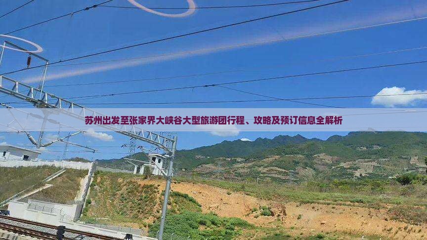 苏州出发至张家界大峡谷大型旅游团行程、攻略及预订信息全解析