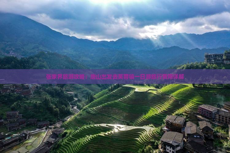 张家界旅游攻略：唐山出发去芙蓉镇一日游旅行费用详解