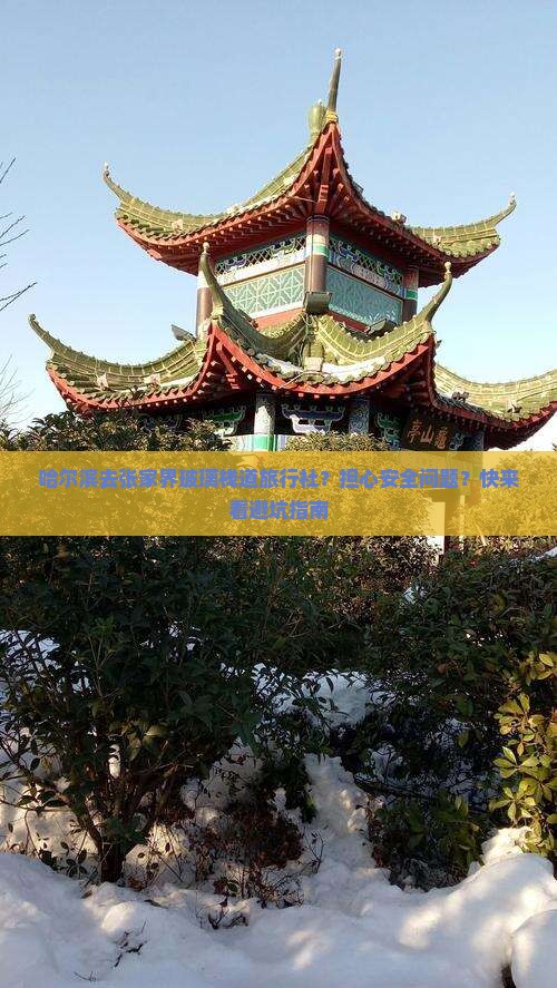 哈尔滨去张家界玻璃栈道旅行社？担心安全问题？快来看避坑指南