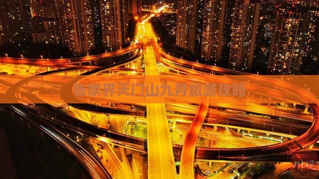 张家界天门山九月旅游攻略