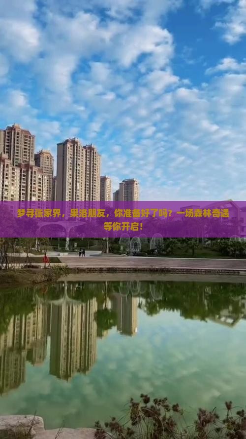 梦寻张家界，果洛朋友，你准备好了吗？一场森林奇遇等你开启！
