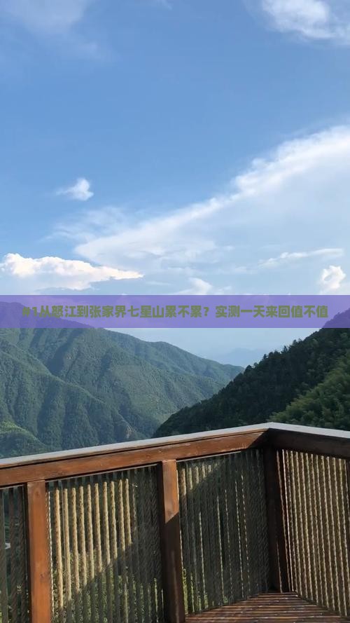#1从怒江到张家界七星山累不累？实测一天来回值不值