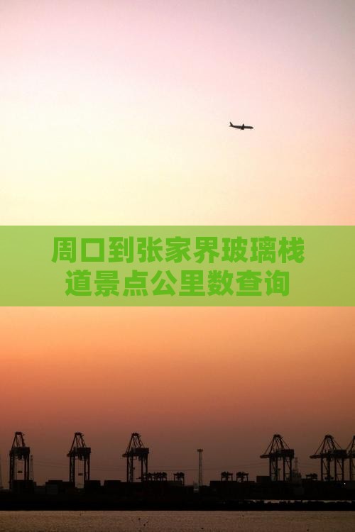 周口到张家界玻璃栈道景点公里数查询