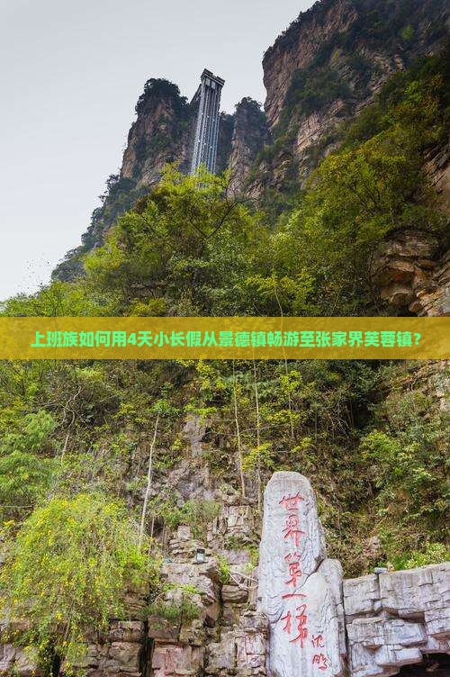 上班族如何用4天小长假从景德镇畅游至张家界芙蓉镇？