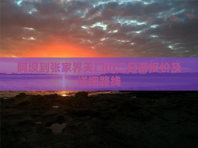 阿坝到张家界天门山二日游报价及详细路线