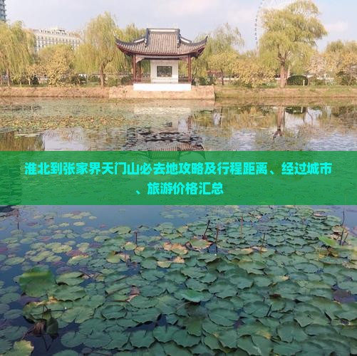 淮北到张家界天门山必去地攻略及行程距离、经过城市、旅游价格汇总