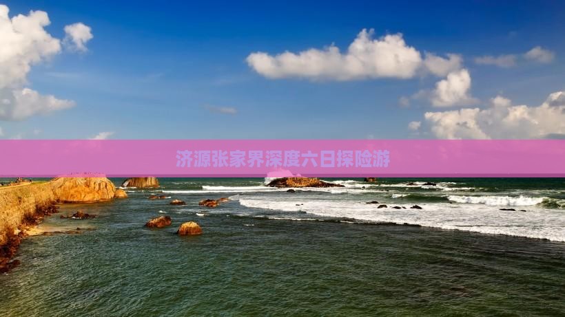 济源张家界深度六日探险游