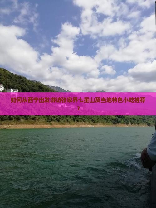 如何从西宁出发游访张家界七星山及当地特色小吃推荐？