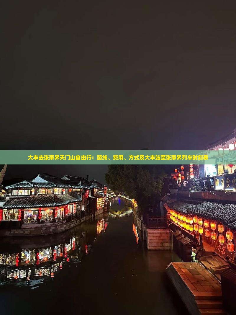 大丰去张家界天门山自由行：路线、费用、方式及大丰站至张家界列车时刻表
