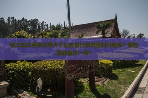 镇江出发至张家界天子山自由行旅游团如何选择？哪些路线值得一游？