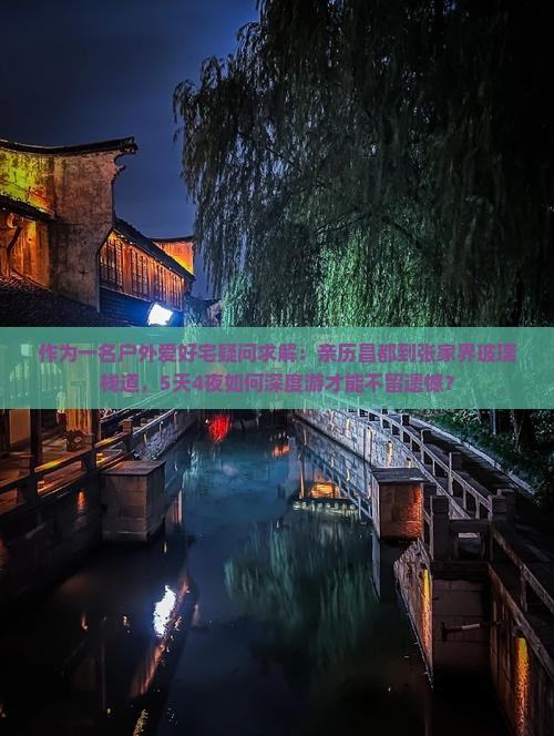 作为一名户外爱好宅疑问求解：亲历昌都到张家界玻璃栈道，5天4夜如何深度游才能不留遗憾？