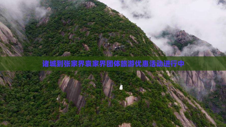 诸城到张家界袁家界团体旅游优惠活动进行中