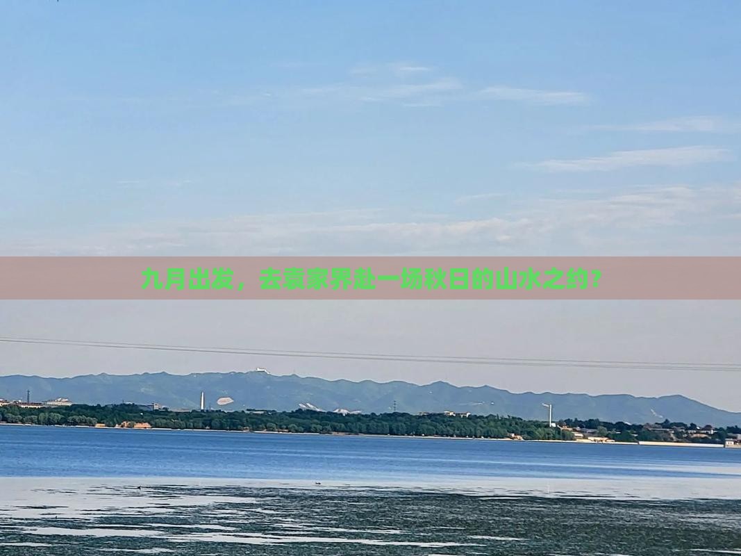 九月出发，去袁家界赴一场秋日的山水之约？