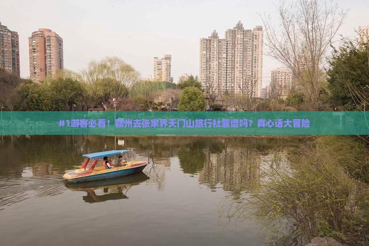#1游客必看！赣州去张家界天门山旅行社靠谱吗？真心话大冒险