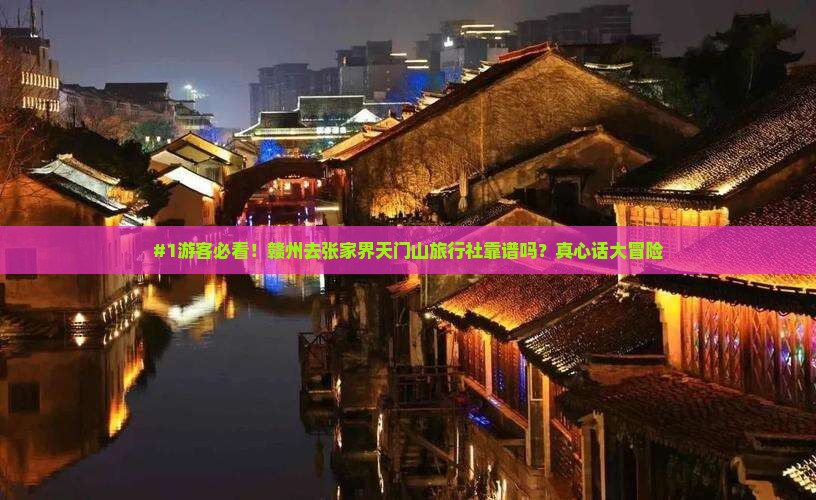 #1游客必看！赣州去张家界天门山旅行社靠谱吗？真心话大冒险