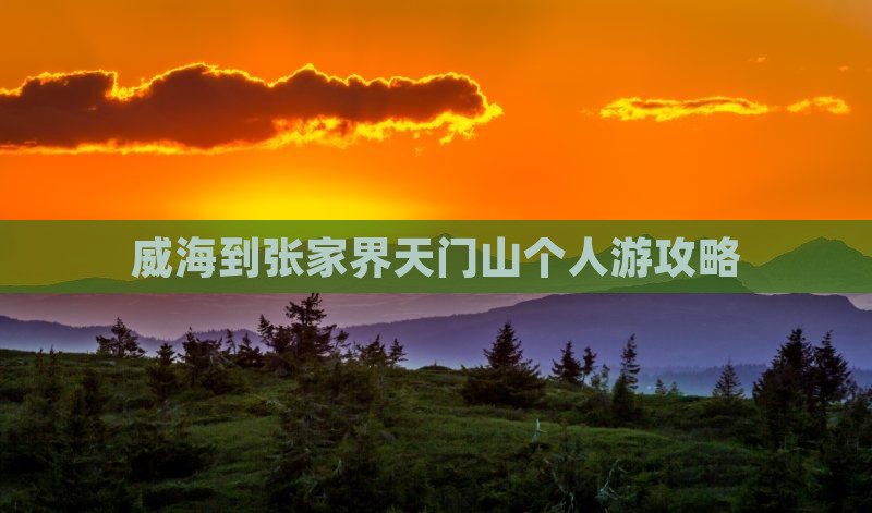 威海到张家界天门山个人游攻略