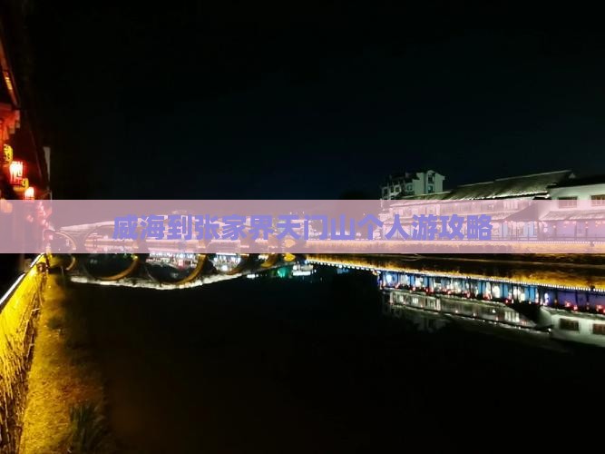 威海到张家界天门山个人游攻略