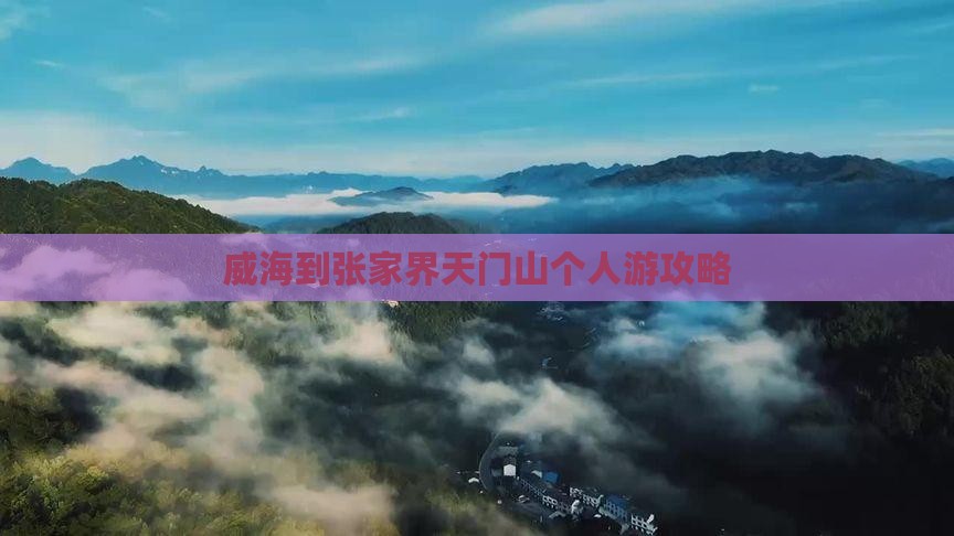 威海到张家界天门山个人游攻略