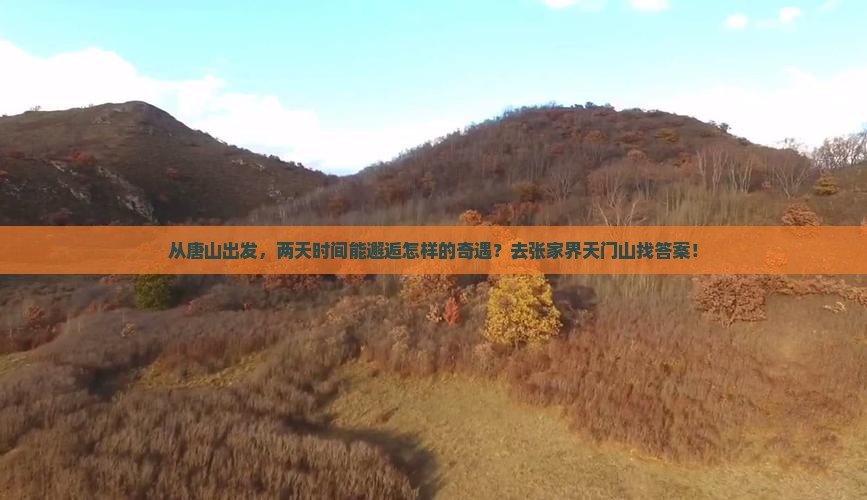 从唐山出发，两天时间能邂逅怎样的奇遇？去张家界天门山找答案！