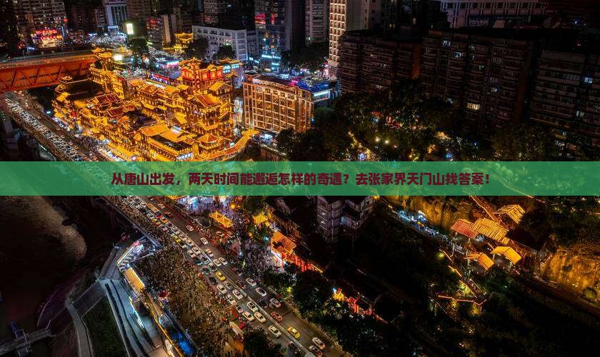 从唐山出发，两天时间能邂逅怎样的奇遇？去张家界天门山找答案！