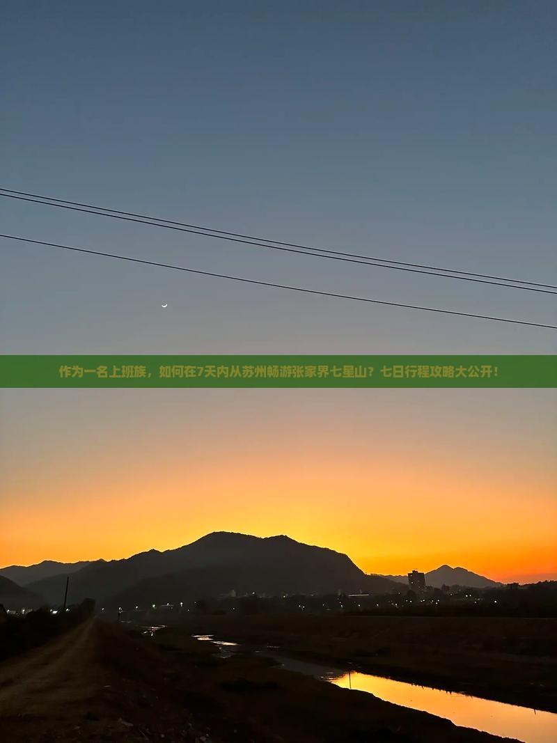 作为一名上班族，如何在7天内从苏州畅游张家界七星山？七日行程攻略大公开！
