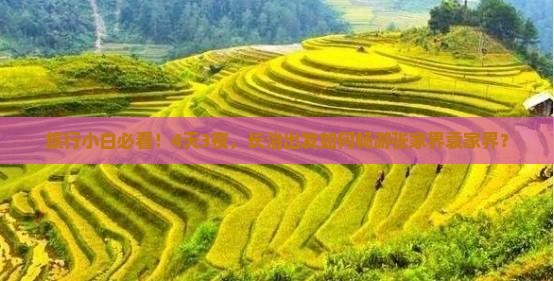 旅行小白必看！4天3夜，长治出发如何畅游张家界袁家界？