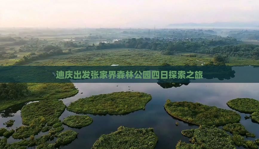 迪庆出发张家界森林公园四日探索之旅