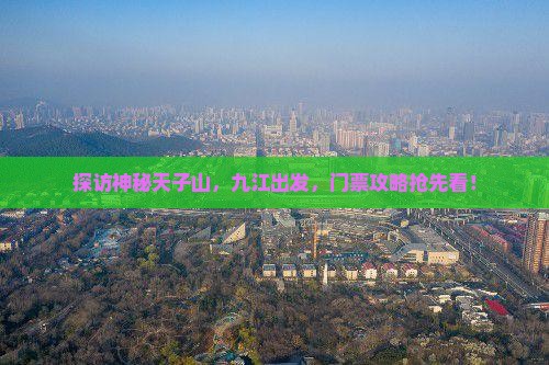 探访神秘天子山，九江出发，门票攻略抢先看！
