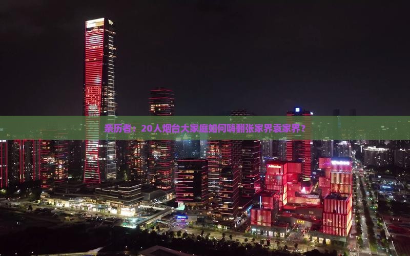 亲历者：20人烟台大家庭如何嗨翻张家界袁家界？